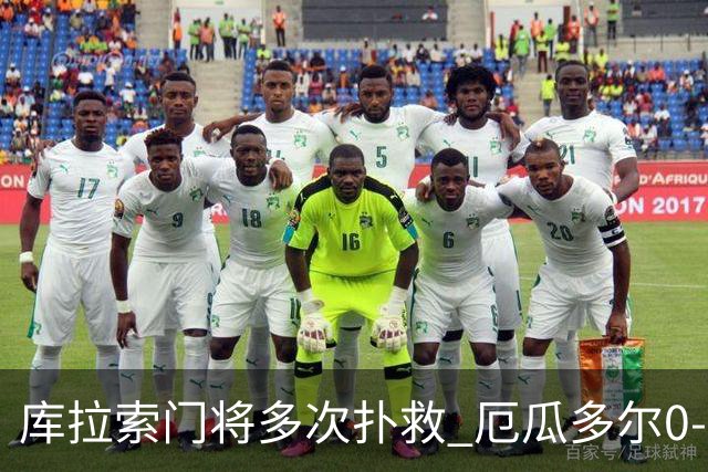 库拉索门将多次扑救 厄瓜多尔0-0战平库拉索