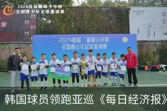 韩国球员领跑亚巡《每日经济报》赛54洞 郑蕴和T30
